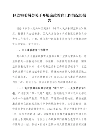 区监察委员会关于开展廉政教育工作情况的报告