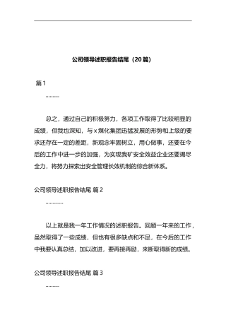 （20篇）公司领导述职报告结尾