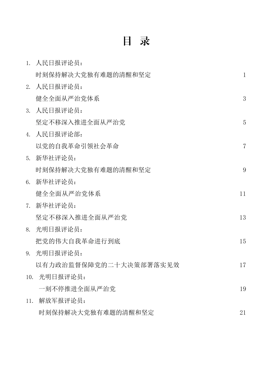 （27篇）2023年中纪委二次全会、各省市纪委全会素材汇编_第1页