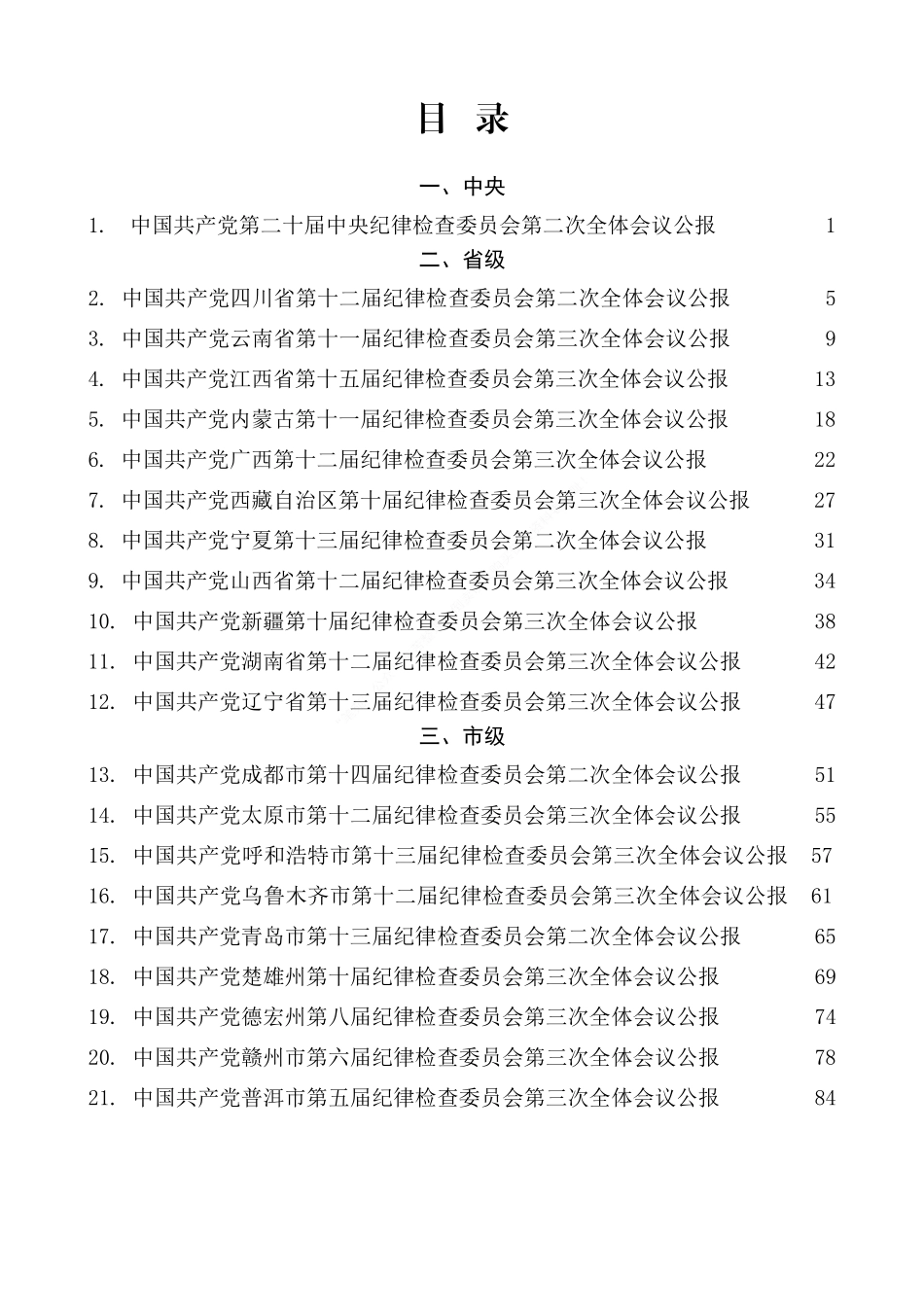 （31篇）2023年纪委工作报告、党风廉政建设工作报告素材汇编（全面从严治党、纪委全会）_第1页