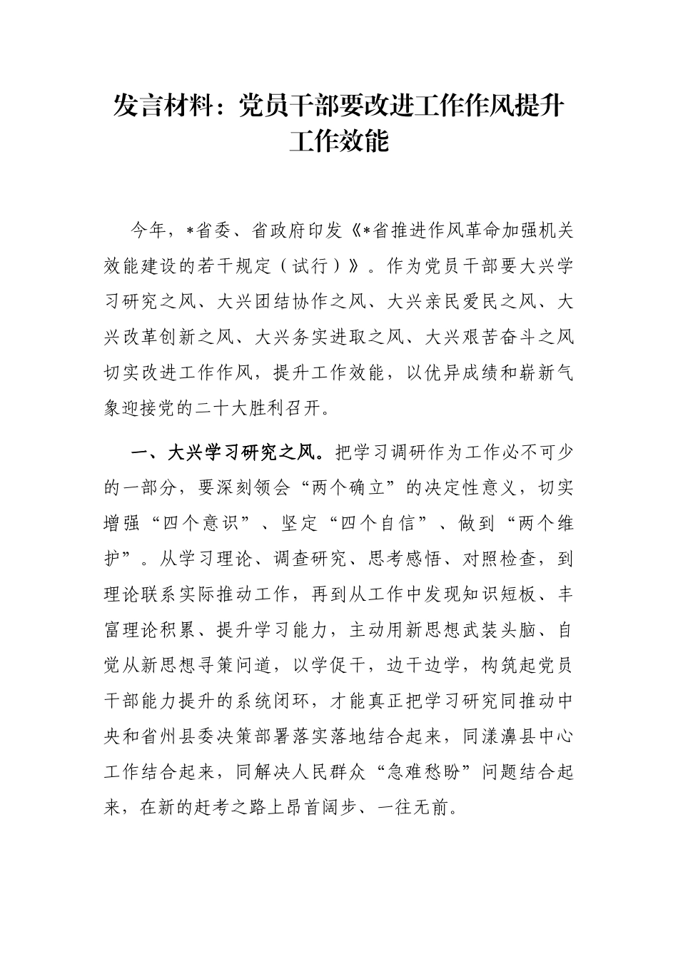 发言材料：党员干部要改进工作作风提升工作效能_第1页