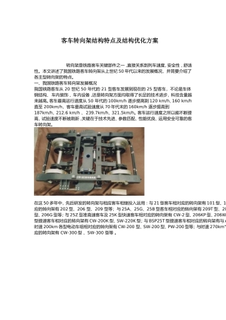 客车转向架结构特点及结构优化方案
