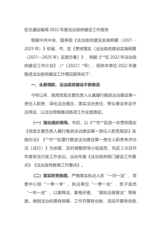 区交通运输局2022年度法治政府建设工作报告