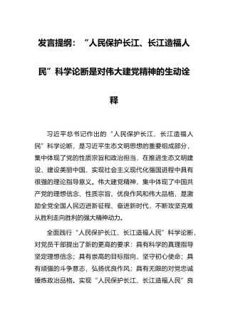 发言提纲：“人民保护长江、长江造福人民”科学论断是对伟大建党精神的生动诠释