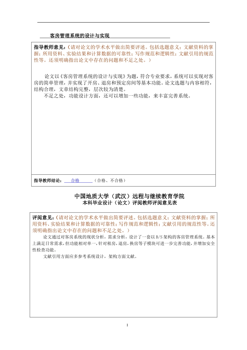 客房管理系统的设计与实现_第1页