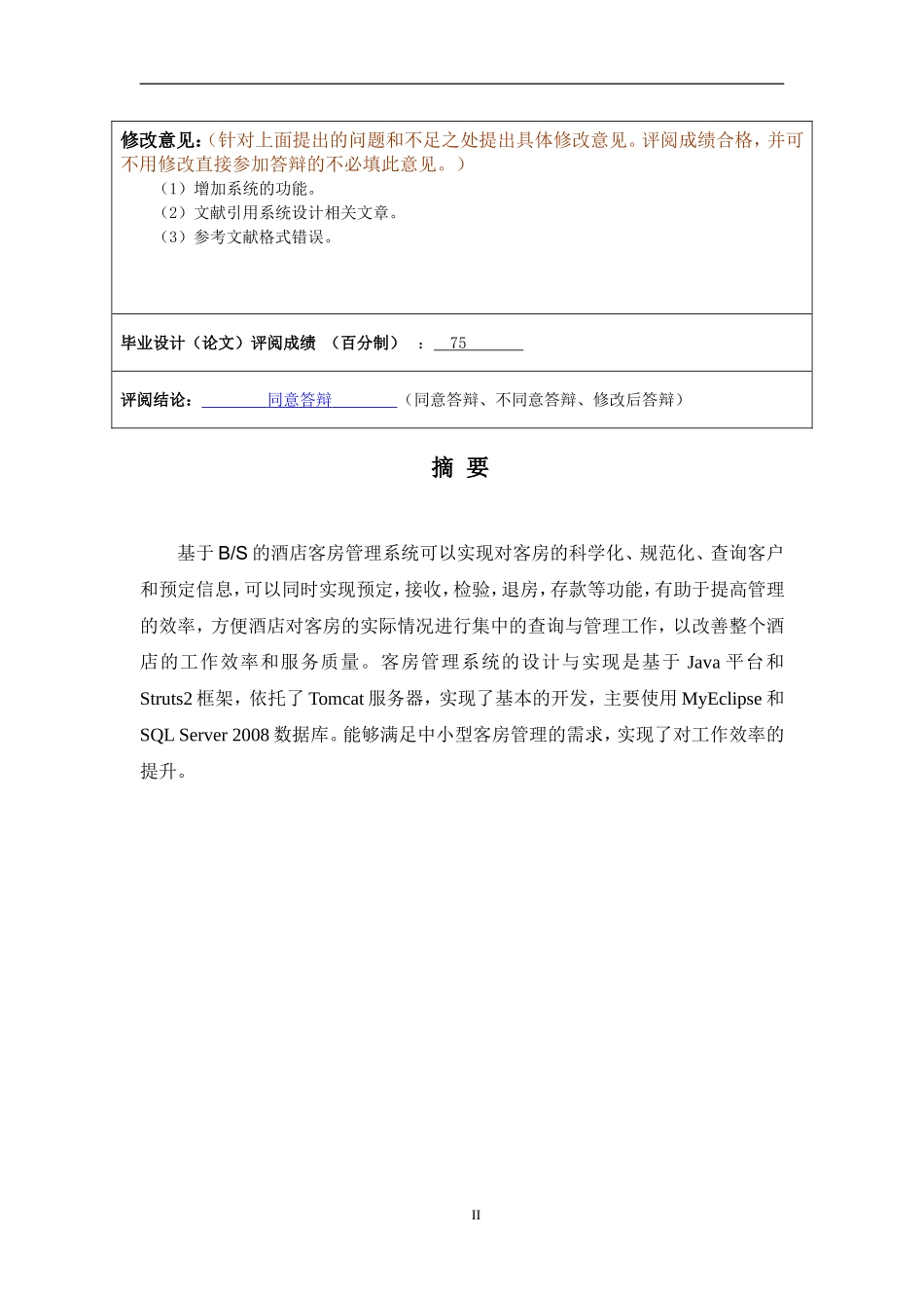 客房管理系统的设计与实现_第2页