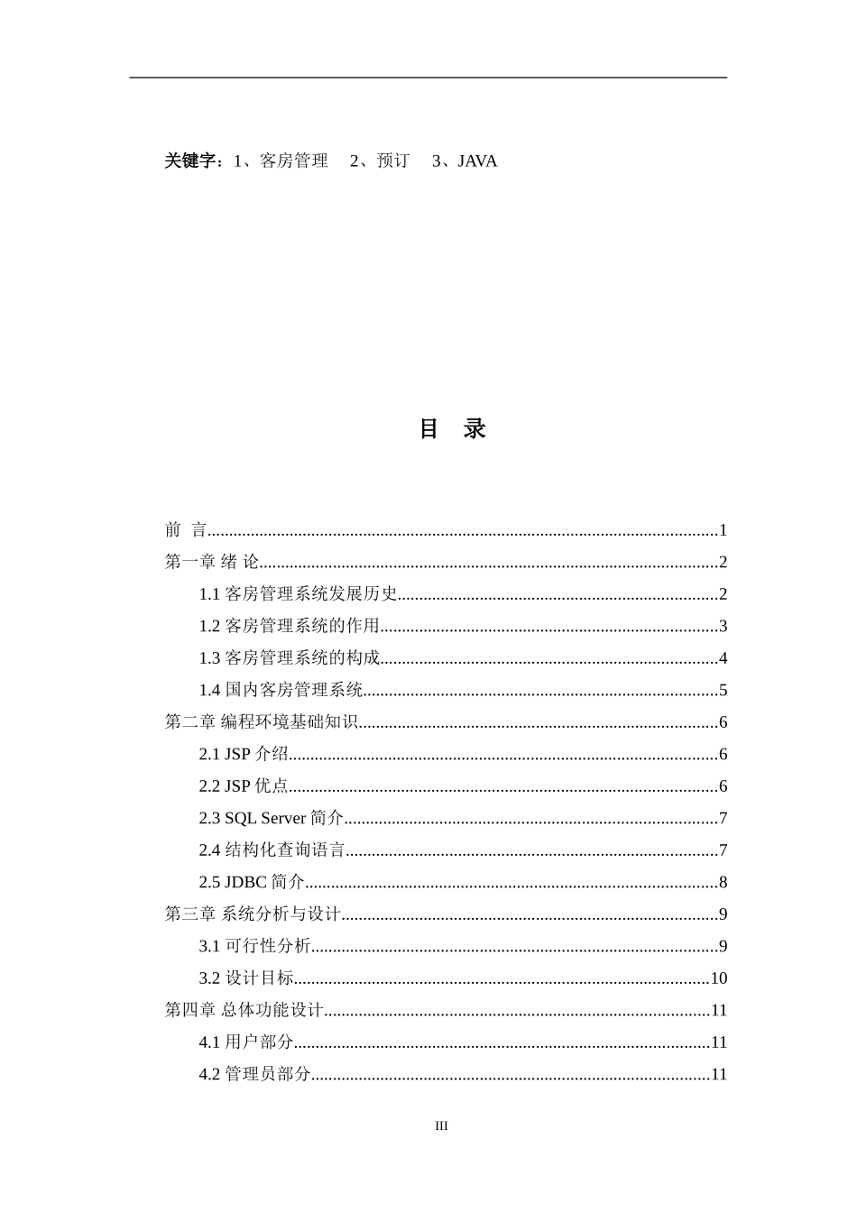 客房管理系统的设计与实现_第3页
