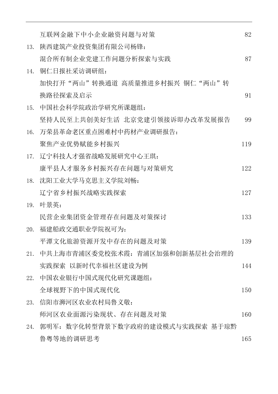 （34篇）2023年1月调研报告汇编_第2页