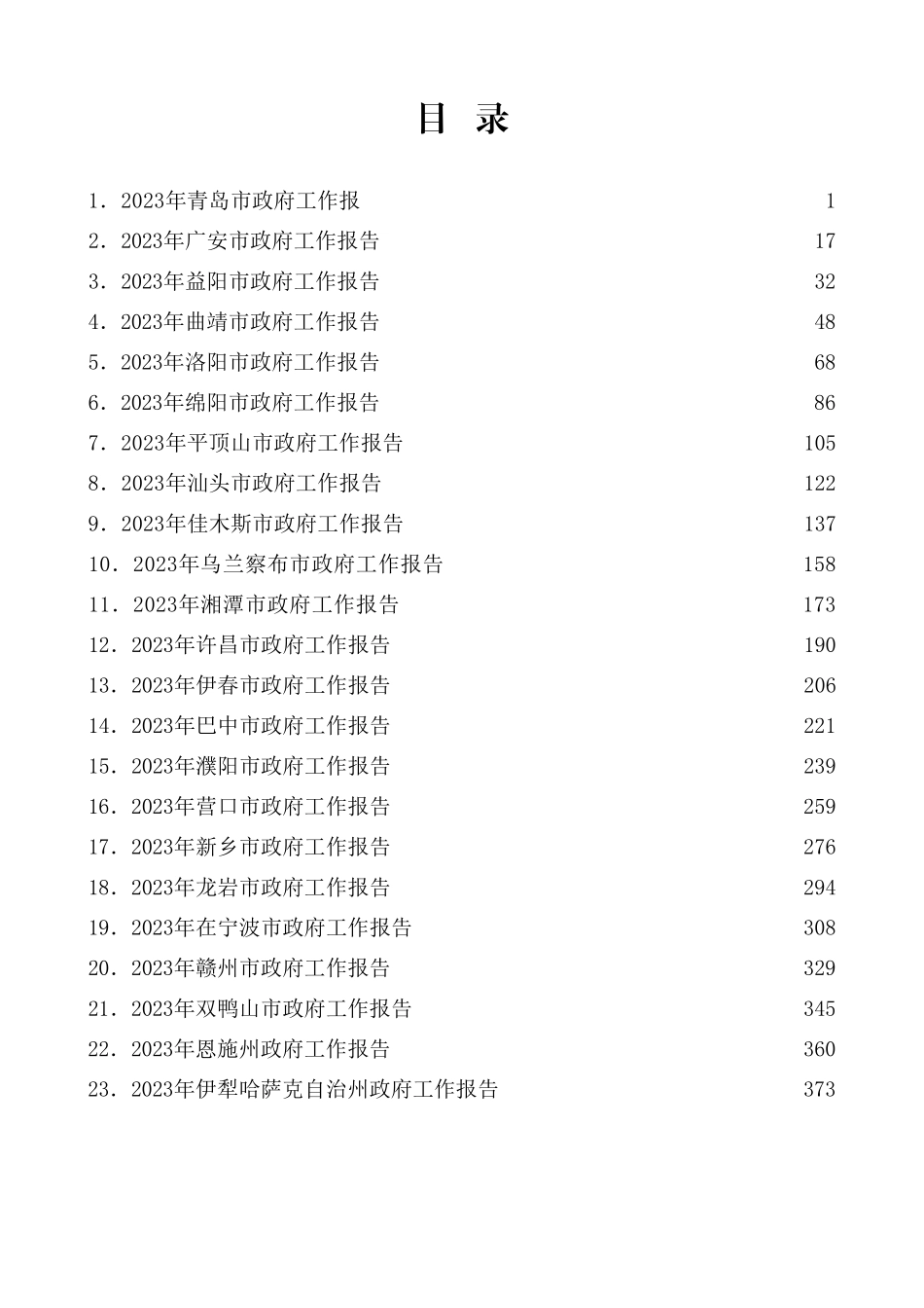 （57篇）2023年省、市政府工作报告汇编_第1页