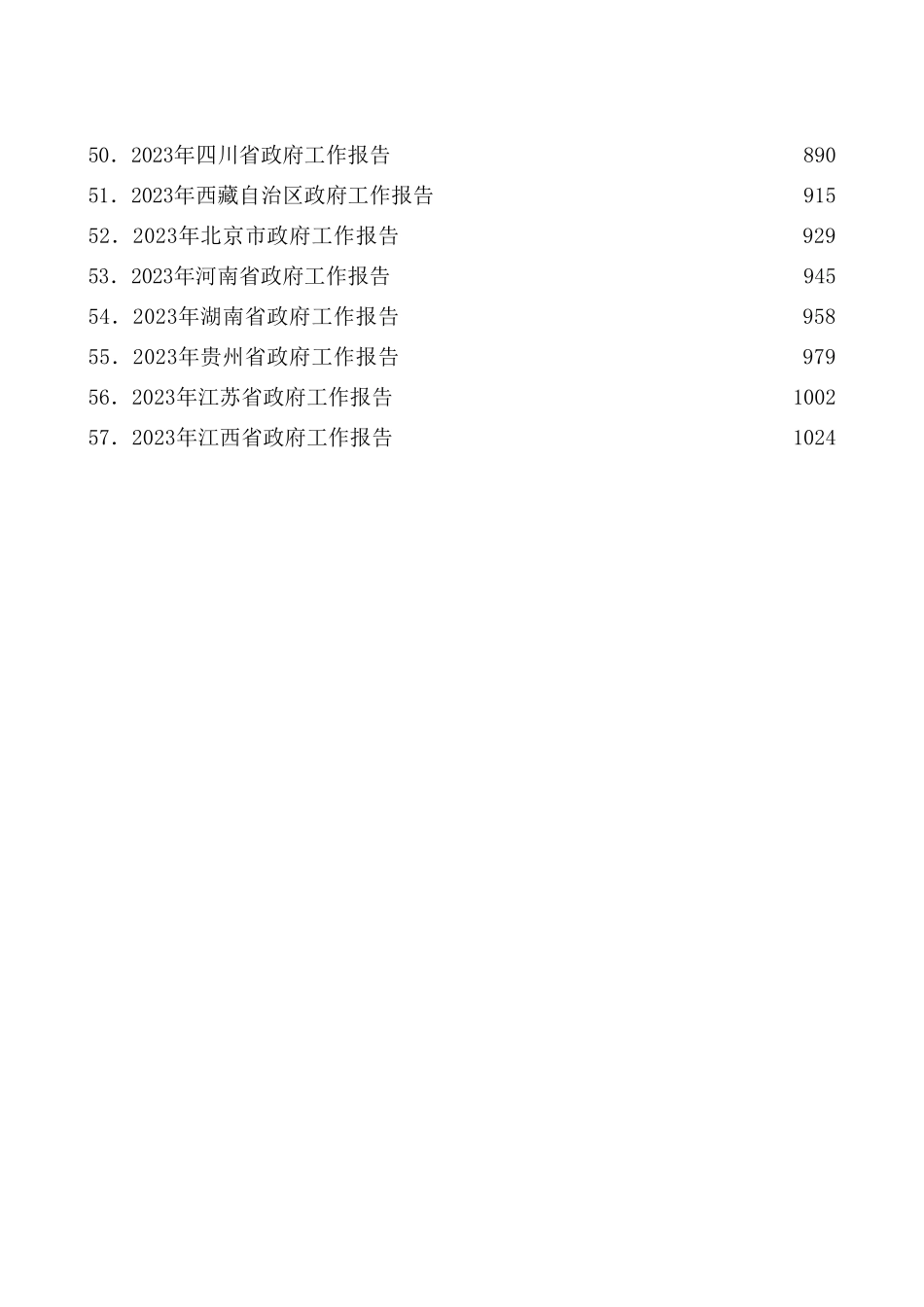 （57篇）2023年省、市政府工作报告汇编_第3页