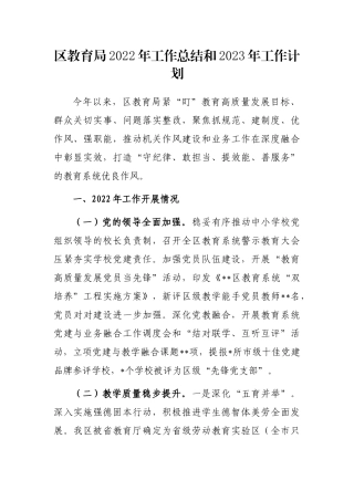 区教育局2022年工作总结和2023年工作计划