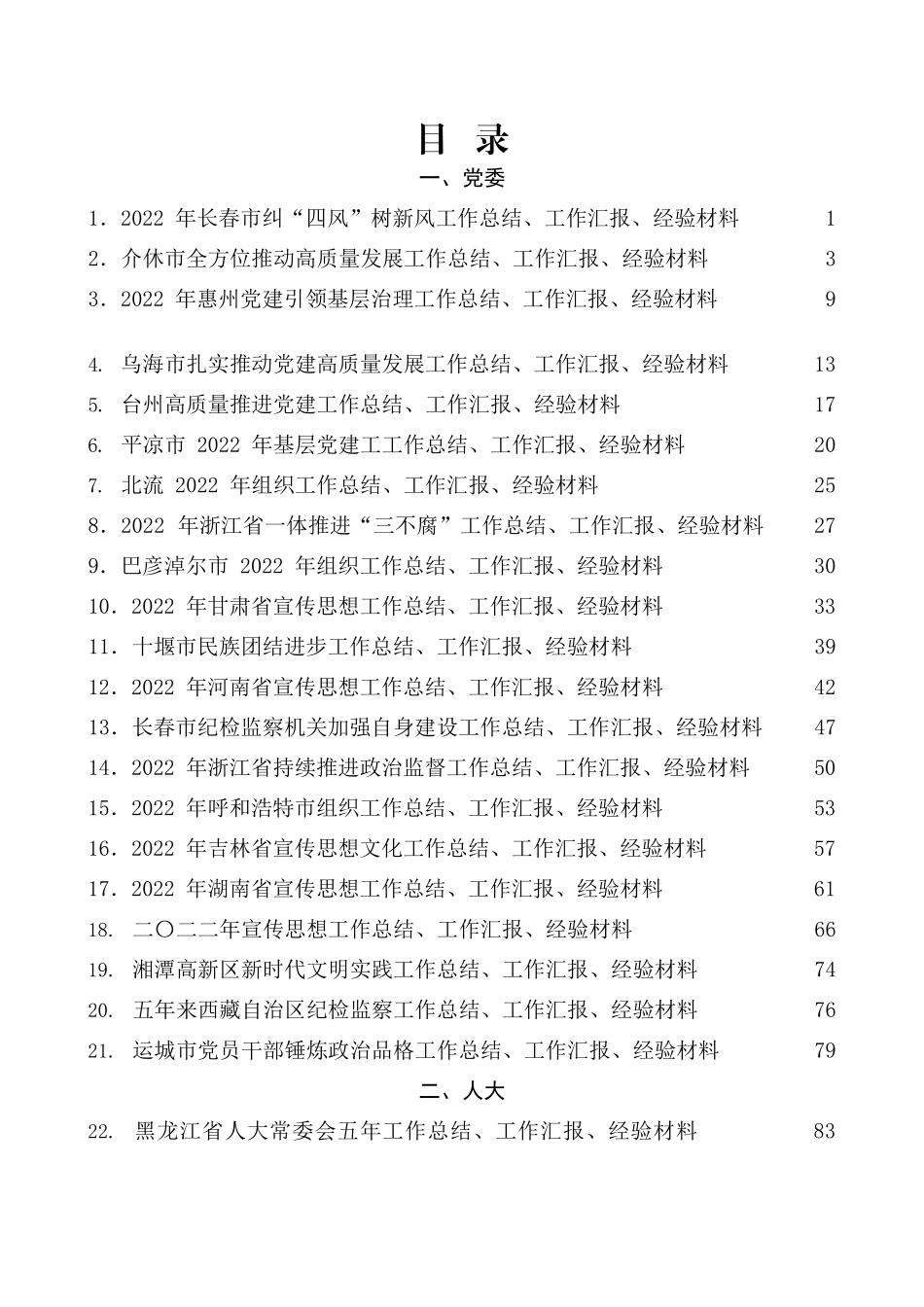 （93篇）2023年1月上半月工作总结、工作汇报、经验材料汇编_第1页