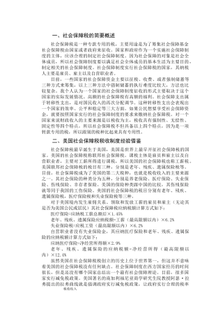 国外社会保障税税收制度经验借鉴