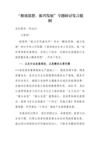 “解放思想、振兴发展”专题研讨发言提纲
