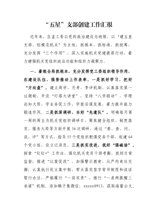 “五星”支部创建工作汇报