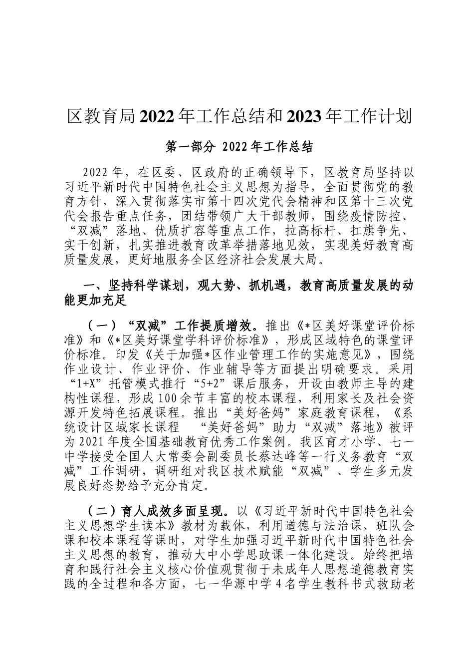 区教育局2022年工作总结和2023年工作计划定_第1页