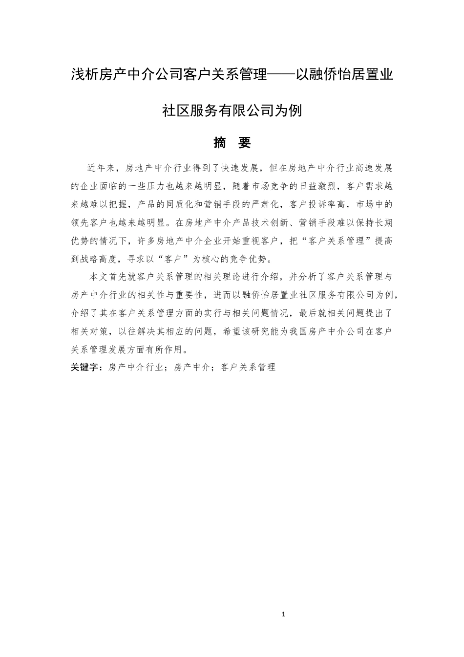 客户关系管理在融侨怡居置业社区服务有限公司房产中介中的应用_第1页