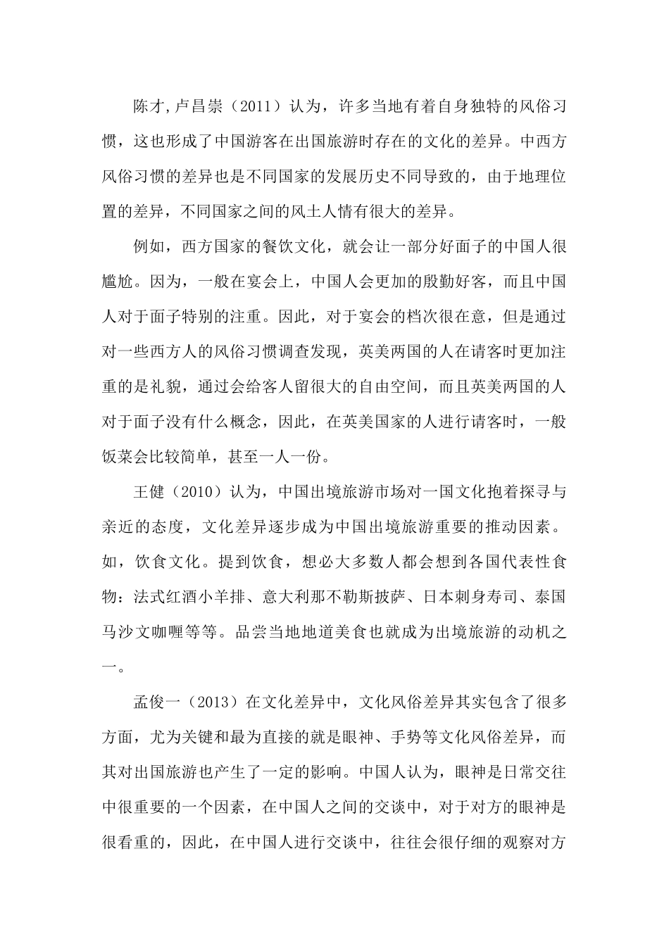 国外文化因素对中国游客出国旅游的影响文献综述_第1页