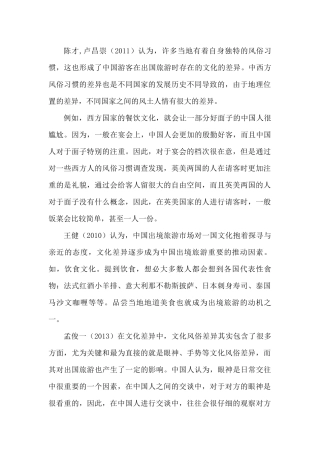 国外文化因素对中国游客出国旅游的影响文献综述
