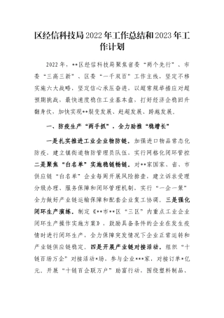区经信科技局2022年工作总结和2023年工作计划