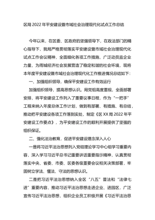 区局2022年平安建设暨市域社会治理现代化试点工作总结