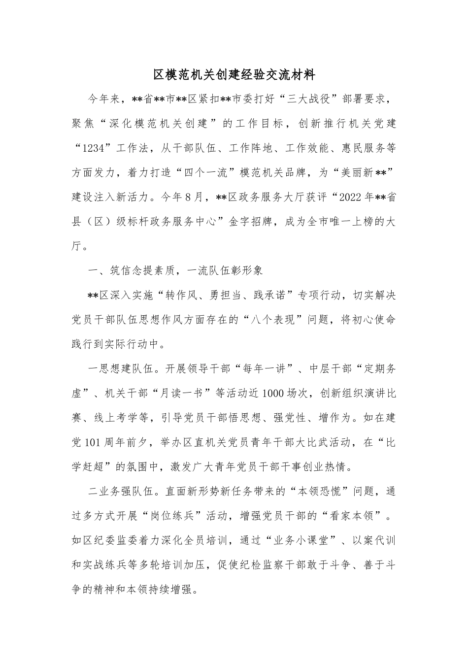 区模范机关创建经验交流材料_第1页