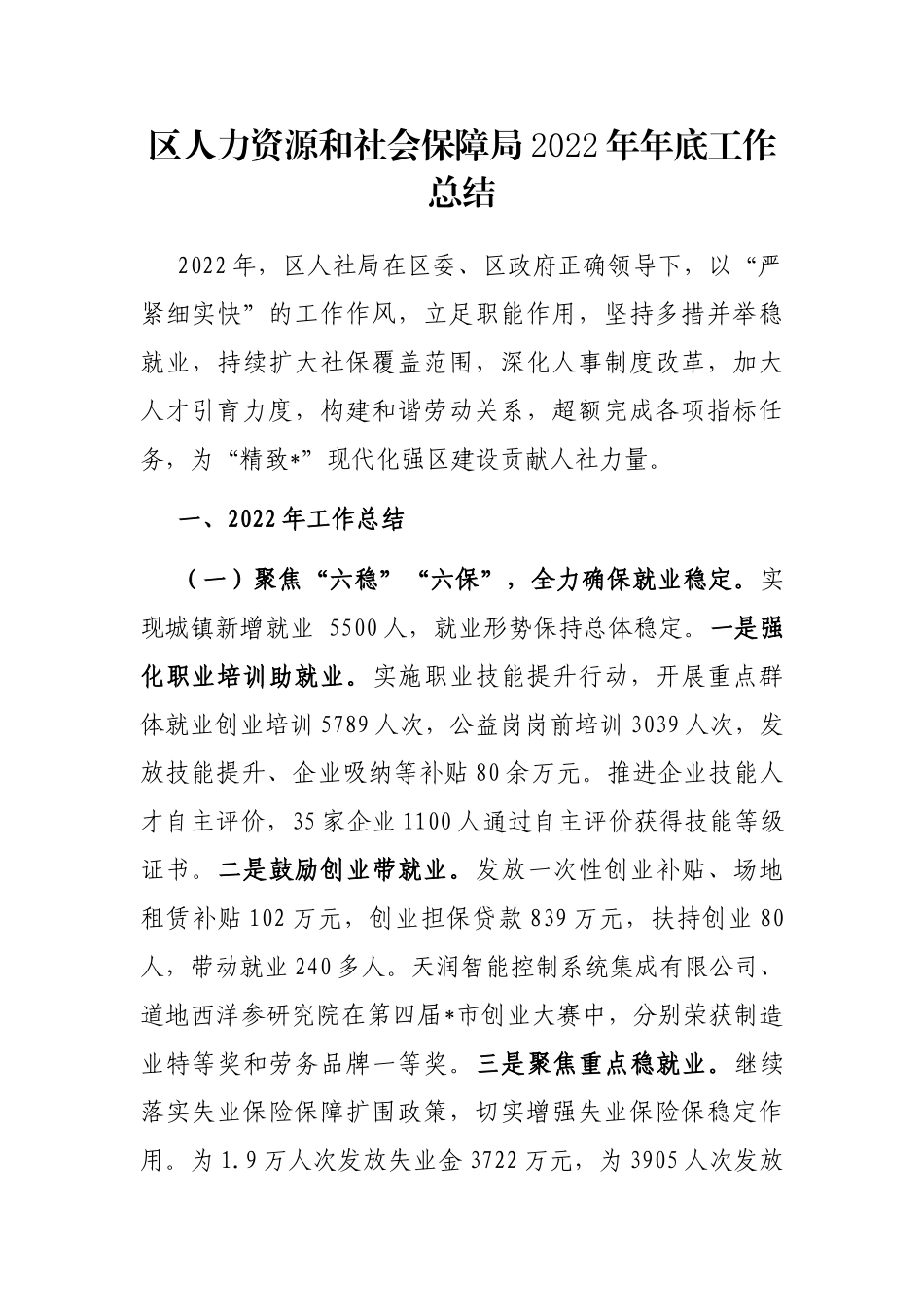 区人力资源和社会保障局2022年年底工作总结_第1页
