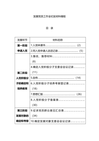 发展党员工作全纪实材料模板