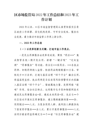 区市场监管局2022年工作总结和2023年工作计划