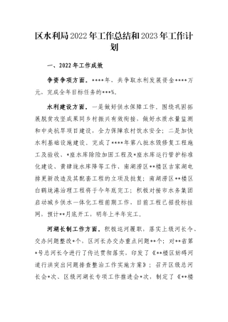 区水利局2022年工作总结和2023年工作计划