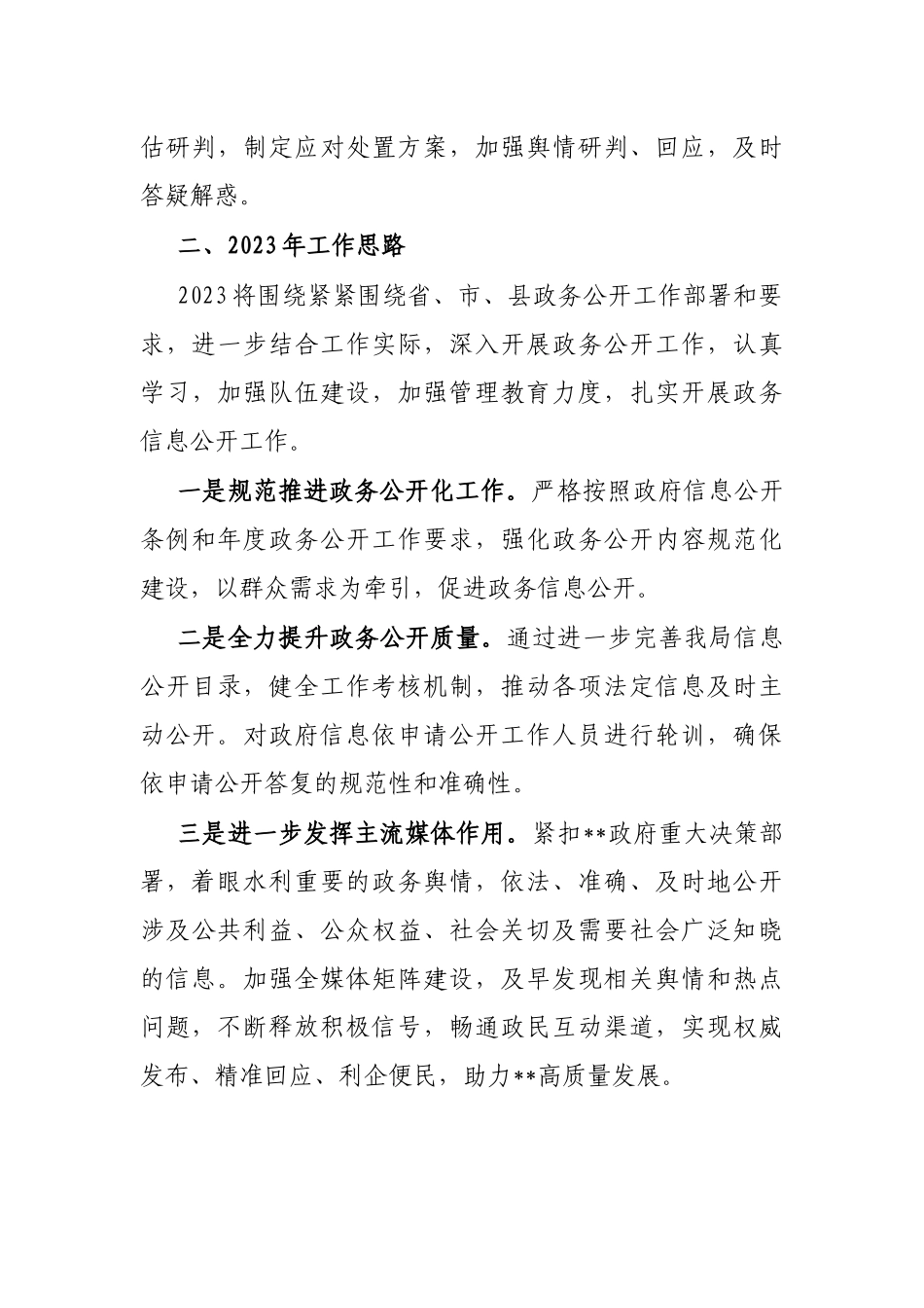 区水利局2022年政务公开工作总结和2023年的工作思路_第3页