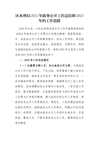 区水利局2022年政务公开工作总结和2023年的工作思路