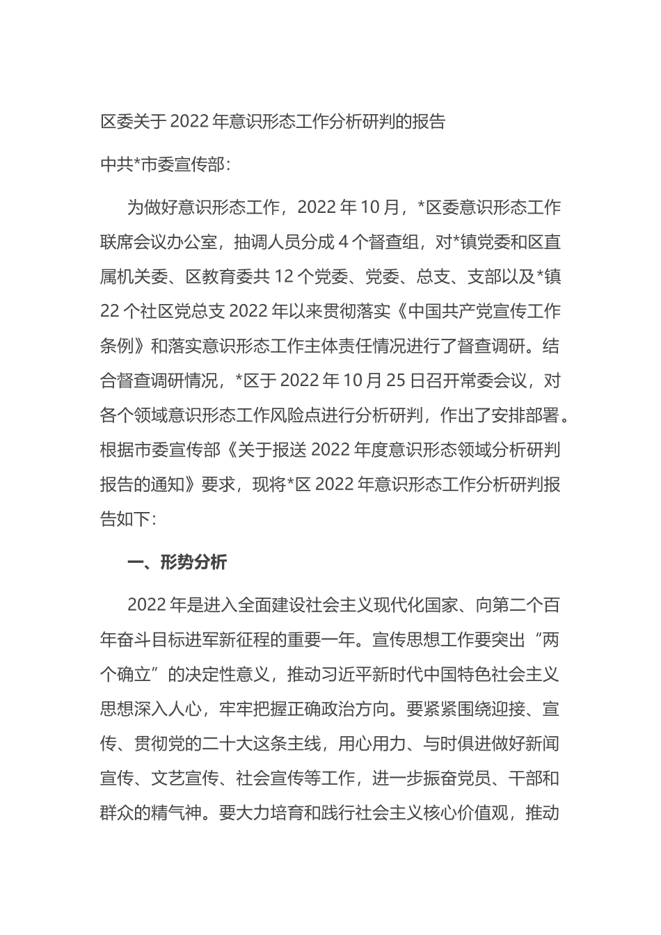 区委关于2022年ysxt工作分析研判的报告_第1页