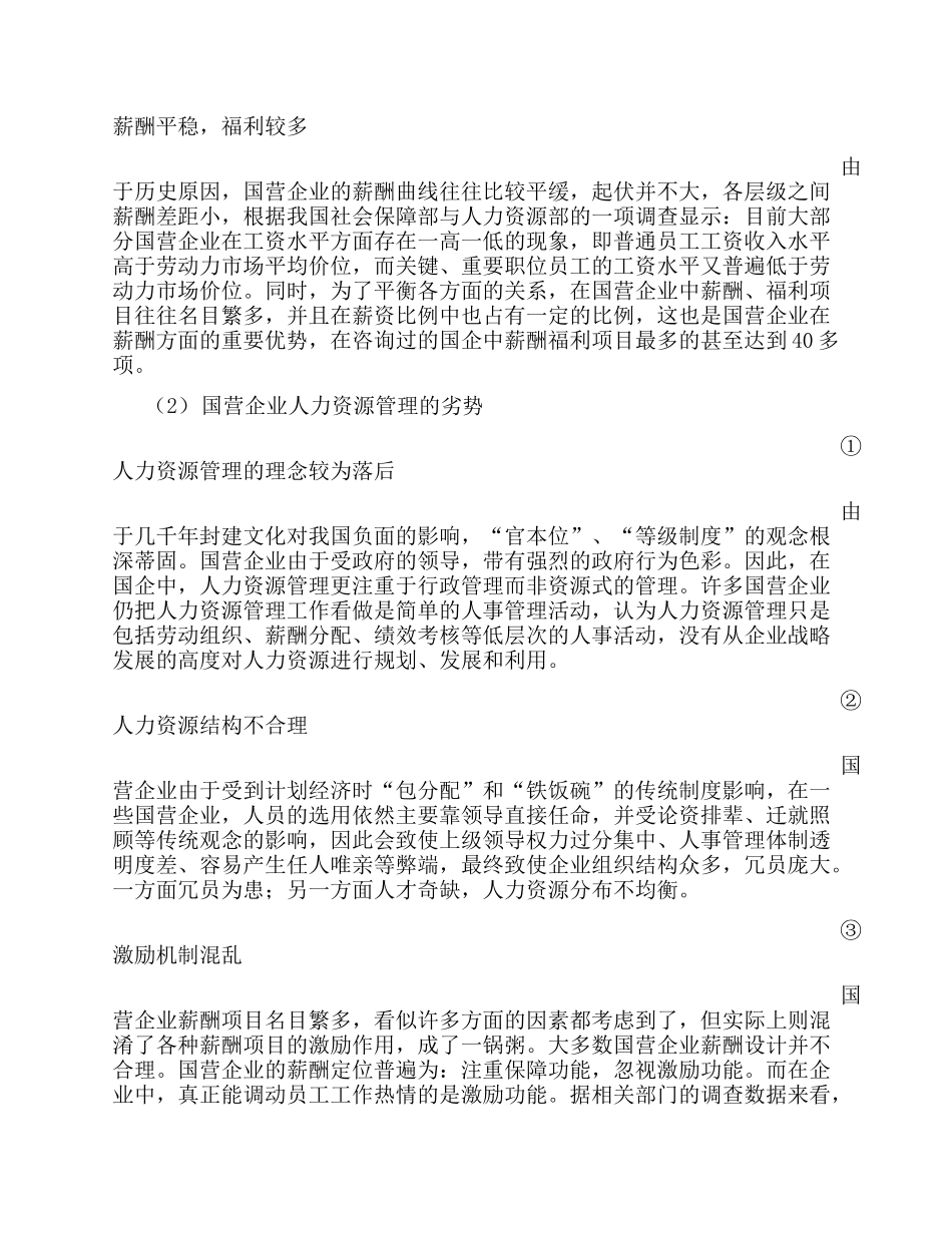 国营企业与民营企业管理上的优劣势_第3页