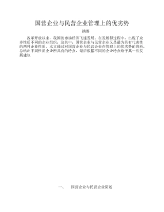 国营企业与民营企业管理上的优劣势