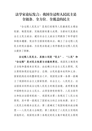 法学家论坛发言：我国全过程人民民主是全链条、全方位、全覆盖的民主