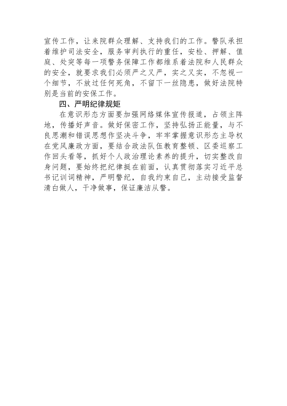 法院学习第四卷交流发言：深学细悟笃行，全力做好警务保障工作_第3页