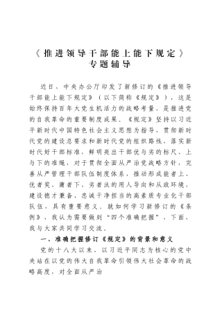 《推进领导干部能上能下规定》专题辅导