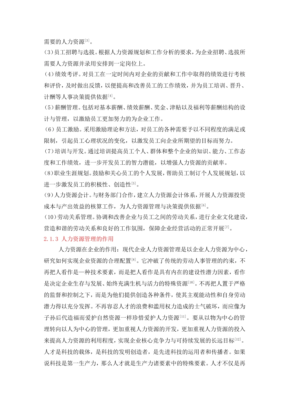 国有电力企业人才吸引策略_第2页