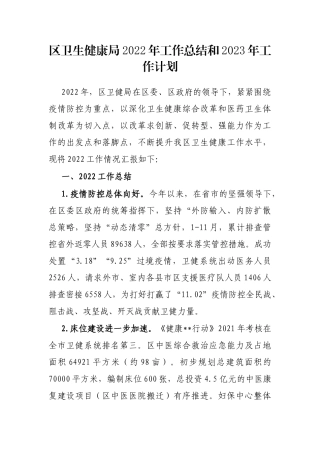 区卫生健康局2022年工作总结和2023年工作计划