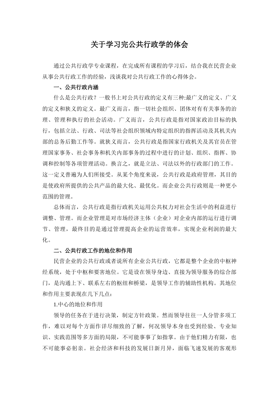 课程综述关于学习完公共行政学的体会_第1页