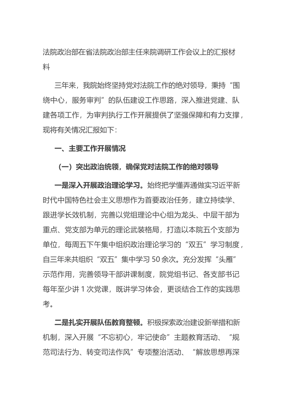 法院政治部在调研工作会议上的汇报_第1页