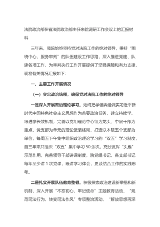 法院政治部在调研工作会议上的汇报