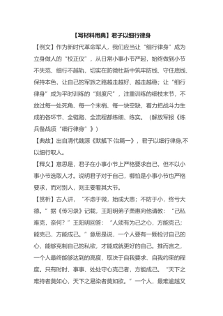 【写材料用典】君子以细行律身