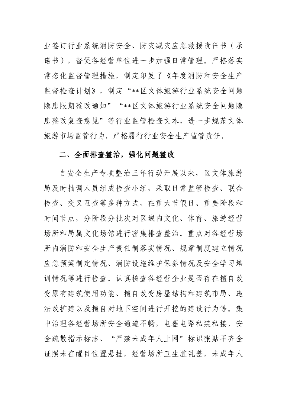 区文体旅游局消防和安全生产专项整治三年行动工作总结报告_第2页