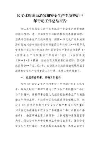 区文体旅游局消防和安全生产专项整治三年行动工作总结报告