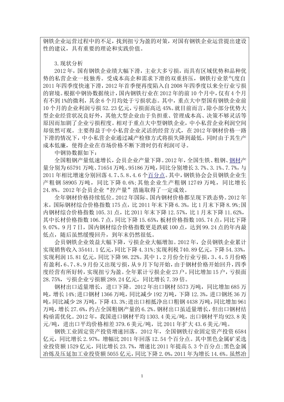 国有钢铁企业亏损的原因和对策---以某大型国有钢铁企业为例开题报告_第2页