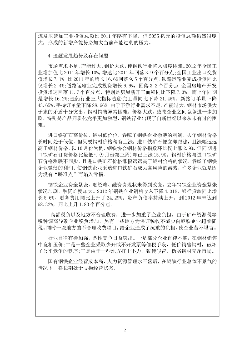 国有钢铁企业亏损的原因和对策---以某大型国有钢铁企业为例开题报告_第3页
