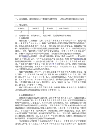 国有钢铁企业亏损的原因和对策---以某大型国有钢铁企业为例开题报告