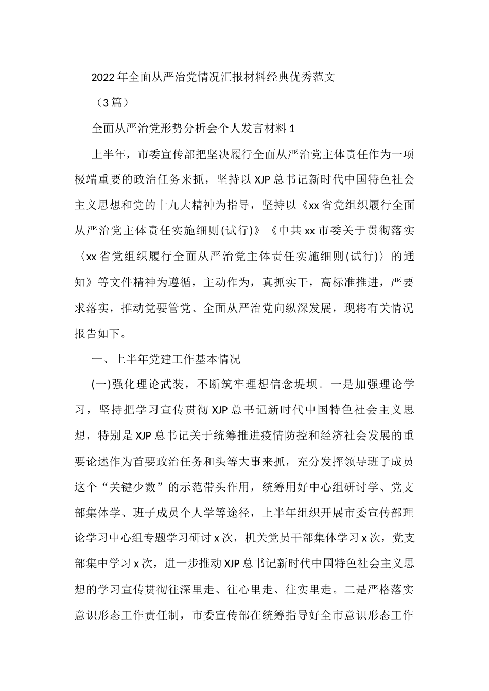 3篇2022年全面从严治党情况汇报材料经典优秀范文_第1页
